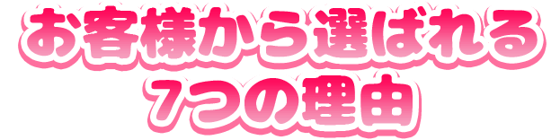 お客様から選ばれる7つの理由