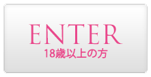 ENTER 18歳以上