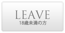 LEAVE 18歳未満