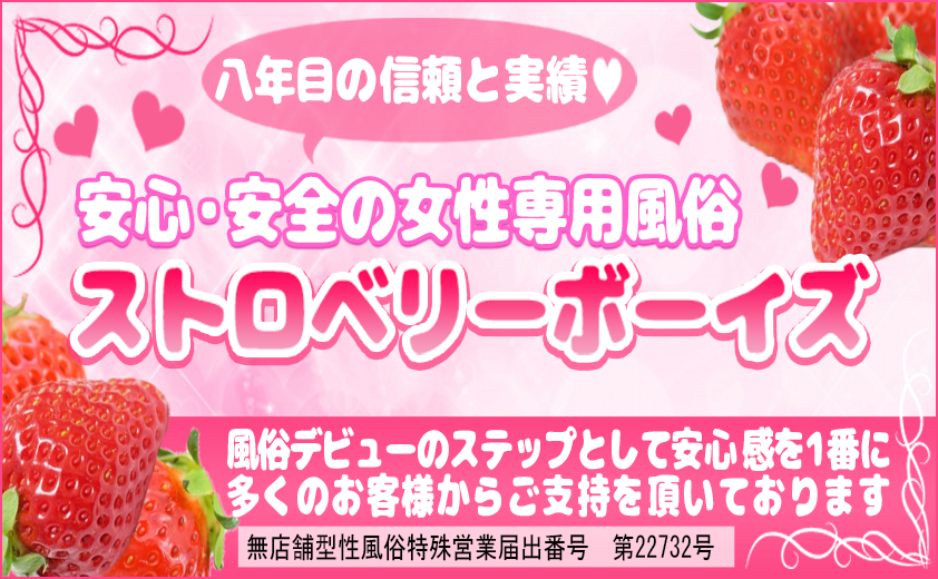 最上級の女性専用風俗ストロベリーボーイズ
