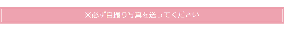 必ず自撮り写真を送ってください