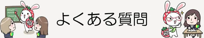 良くある質問