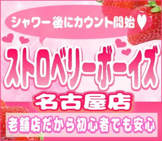 ストロベリーボーイズ 名古屋店