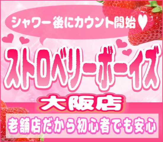 ストロベリーボーイズ 大阪店