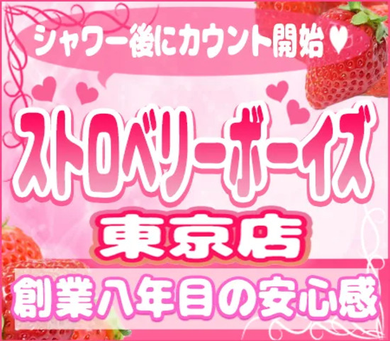 ストロベリーボーイズ 東京店